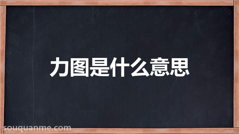 力图是什么意思 力图的读音拼音 力图的词语解释